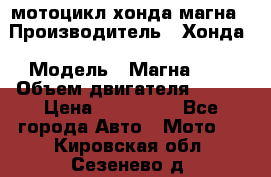 мотоцикл хонда магна › Производитель ­ Хонда › Модель ­ Магна 750 › Объем двигателя ­ 750 › Цена ­ 190 000 - Все города Авто » Мото   . Кировская обл.,Сезенево д.